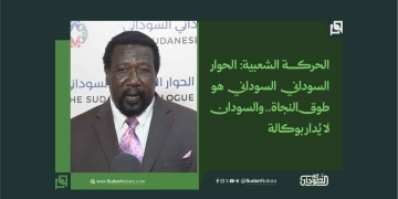 الحركة الشعبية: الحوار السوداني السوداني هو طوق النجاة.. والسودان لا يُدار بوكالة 17 الحركة الشعبية: الحوار السوداني السوداني هو طوق النجاة.. والسودان لا يُدار بوكالة