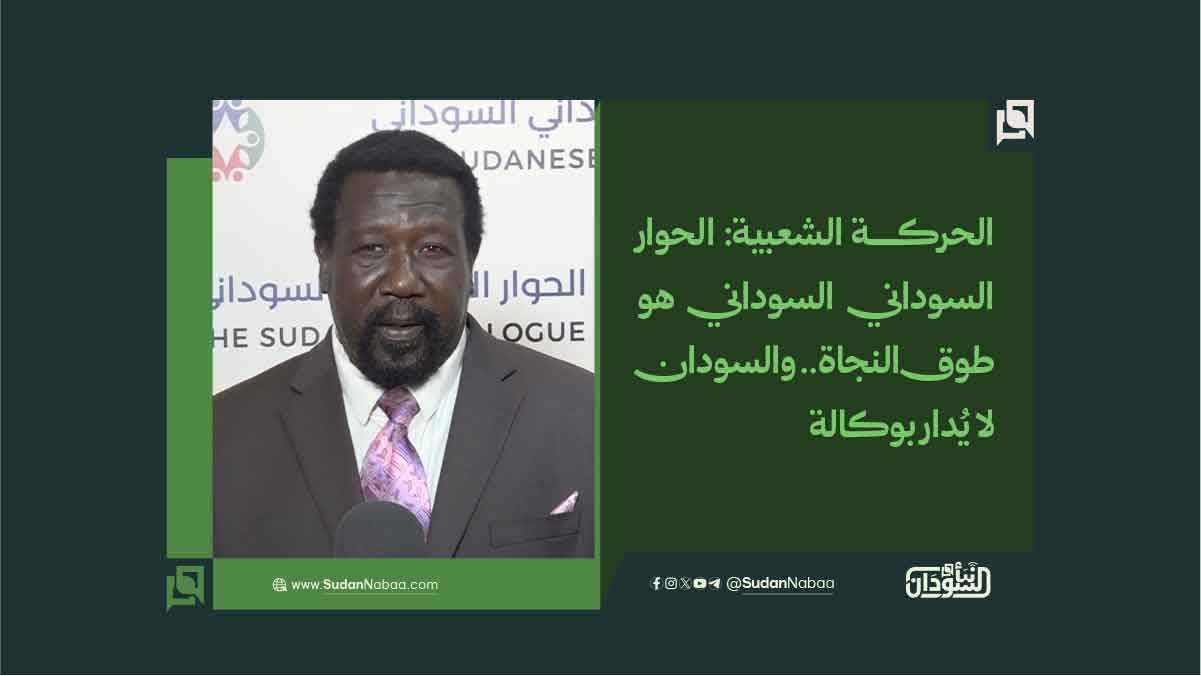 الحركة الشعبية: الحوار السوداني السوداني هو طوق النجاة.. والسودان لا يُدار بوكالة 10 الحركة الشعبية: الحوار السوداني السوداني هو طوق النجاة.. والسودان لا يُدار بوكالة