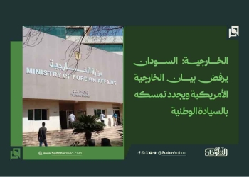 الخارجية: السودان يرفض بيان الخارجية الأمريكية ويجدد تمسكه بالسيادة الوطنية