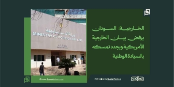 الخارجية: السودان يرفض بيان الخارجية الأمريكية ويجدد تمسكه بالسيادة الوطنية