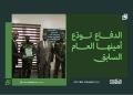الدفاع تودّع أمينها العام السابق