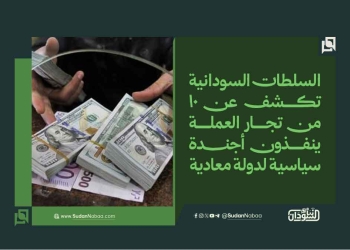 السلطات السودانية تكشف عن 10 من تجار العملة ينفذون أجندة سياسية لدولة معادية