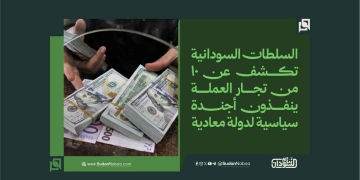السلطات السودانية تكشف عن 10 من تجار العملة ينفذون أجندة سياسية لدولة معادية