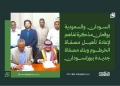 السودان والسعودية يوقعان مذكرة تفاهم لإعادة تأهيل مصفاة الخرطوم وبناء مصفاة جديدة ببورتسودان