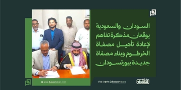السودان والسعودية يوقعان مذكرة تفاهم لإعادة تأهيل مصفاة الخرطوم وبناء مصفاة جديدة ببورتسودان