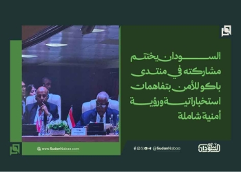 السودان يختتم مشاركته في منتدى باكو للأمن بتفاهمات استخباراتية ورؤية أمنية شاملة