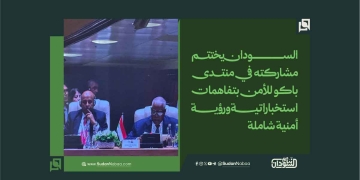 السودان يختتم مشاركته في منتدى باكو للأمن بتفاهمات استخباراتية ورؤية أمنية شاملة