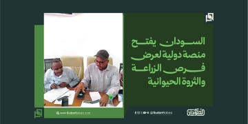 السودان يفتح منصة دولية لعرض فرص الزراعة والثروة الحيوانية 3 السودان يفتح منصة دولية لعرض فرص الزراعة والثروة الحيوانية