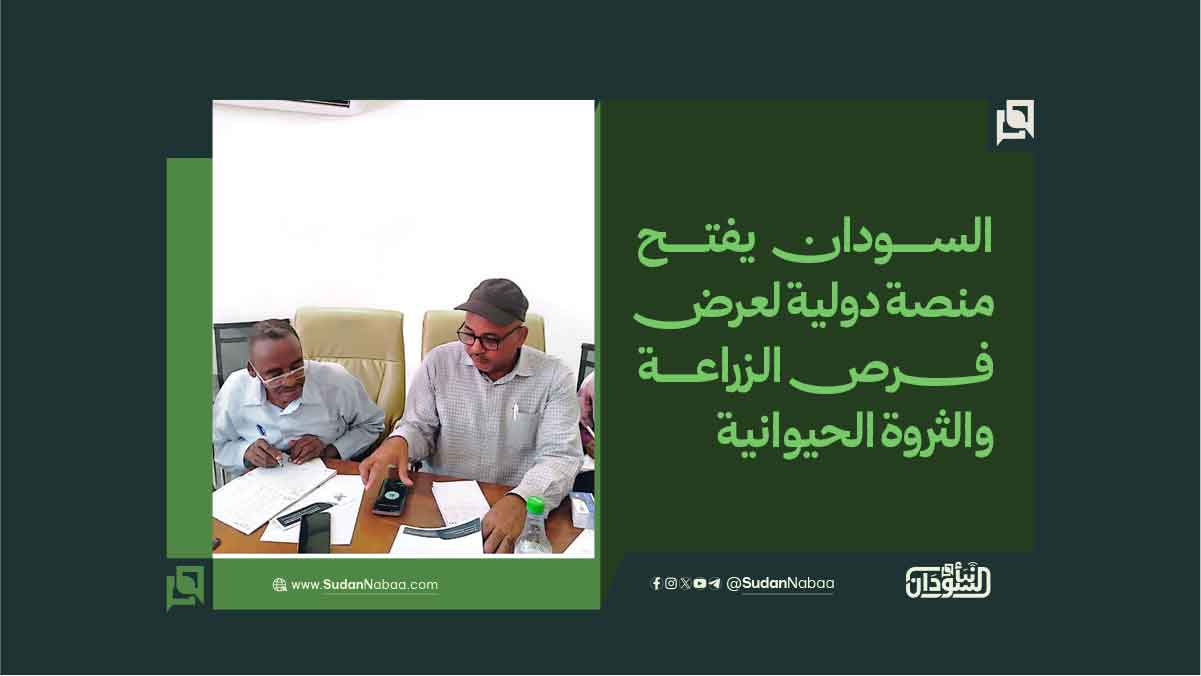 السودان يفتح منصة دولية لعرض فرص الزراعة والثروة الحيوانية 10 السودان يفتح منصة دولية لعرض فرص الزراعة والثروة الحيوانية