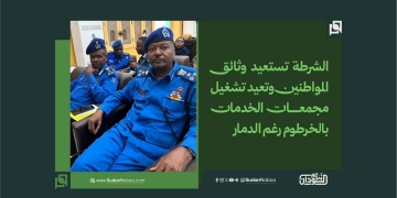 الشرطة تستعيد وثائق المواطنين وتعيد تشغيل مجمعات الخدمات بالخرطوم رغم الدمار