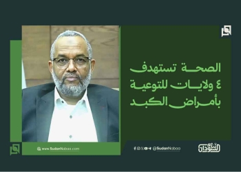 الصحة تستهدف 4 ولايات للتوعية بأمراض الكبد