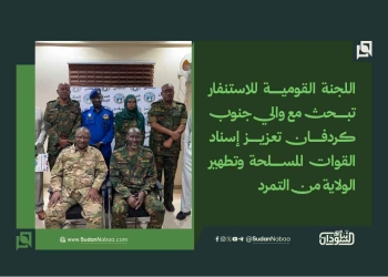 اللجنة القومية للاستنفار تبحث مع والي جنوب كردفان تعزيز إسناد القوات المسلحة وتطهير الولاية من التمرد
