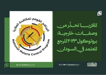 الملاريا تحذّر من وصفات خارجية.. بروتوكول 2023 المرجع المعتمد في السودان
