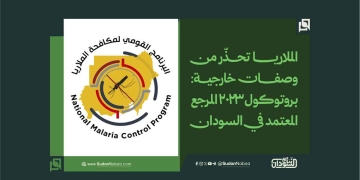 الملاريا تحذّر من وصفات خارجية.. بروتوكول 2023 المرجع المعتمد في السودان 1 الملاريا تحذّر من وصفات خارجية.. بروتوكول 2023 المرجع المعتمد في السودان