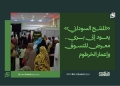 «المنتج السوداني» يعود إلى بري.. معرض للتسوق وإعمار الخرطوم