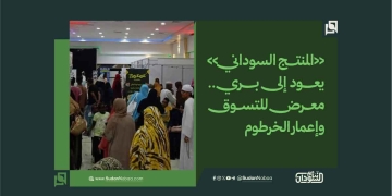 «المنتج السوداني» يعود إلى بري.. معرض للتسوق وإعمار الخرطوم