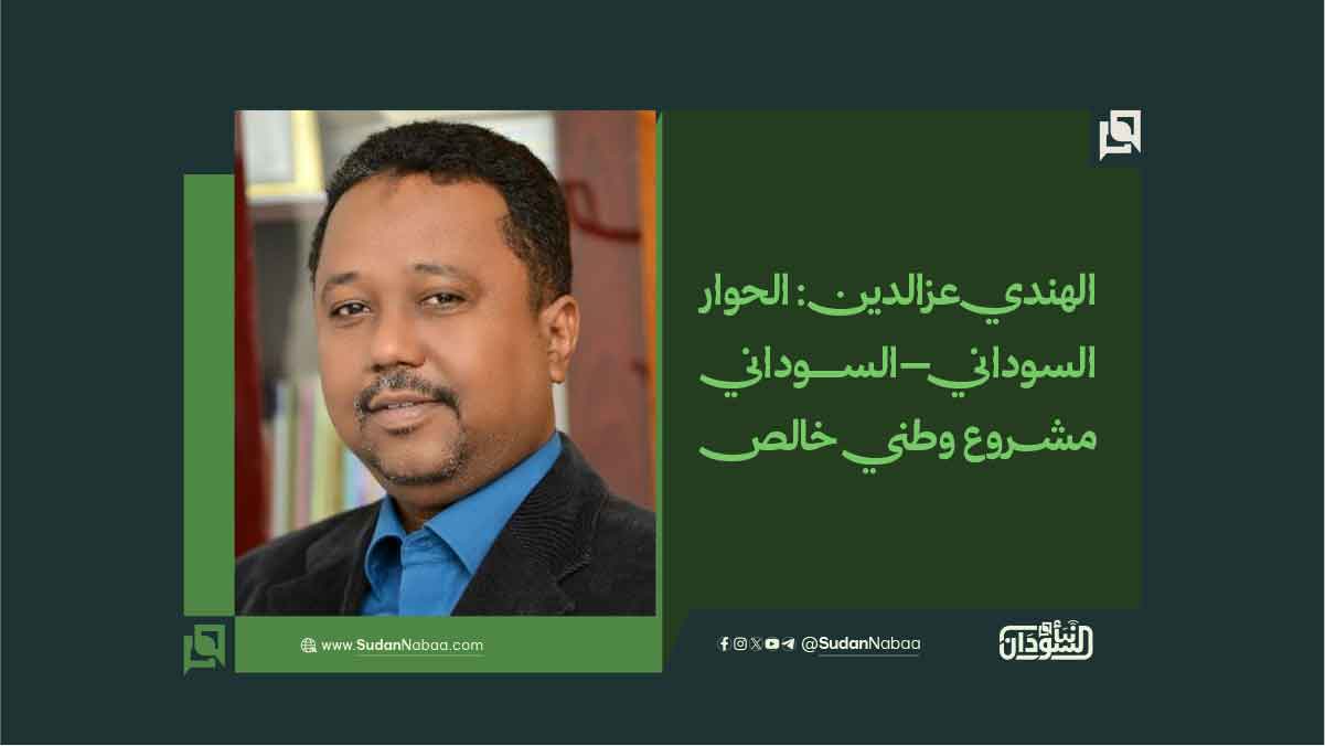 الهندي عزالدين: الحوار السوداني–السوداني مشروع وطني خالص 10 الهندي عزالدين: الحوار السوداني–السوداني مشروع وطني خالص