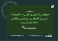حكومة دارفور تطرح «العودة» مساراً للتعامل مع انشقاقات «الدعم السريع»