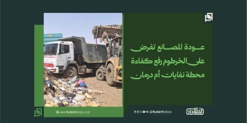 عودة المصانع تفرض على الخرطوم رفع كفاءة محطة نفايات أم درمان