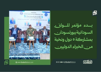 بدء مؤتمر الموانئ السودانية ببورتسودان بمشاركة 5 دول ونخبة من الخبراء الدوليين