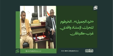 «نرد الجميل».. الخرطوم تتحرك لإسناد وافدي غرب كردفان