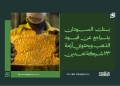 بنك السودان يتراجع عن قيود الذهب ويحتوي أزمة 23 شركة تعدين