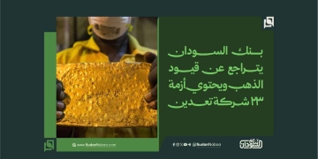 بنك السودان يتراجع عن قيود الذهب ويحتوي أزمة 23 شركة تعدين