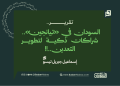 السودان في «تيانجين».. شراكات ذكية لتطوير التعدين..!!