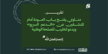 مناوي يفتح باب العودة أمام المنشقين عن «الدعم السريع» ويدعو لتغليب المصلحة الوطنية