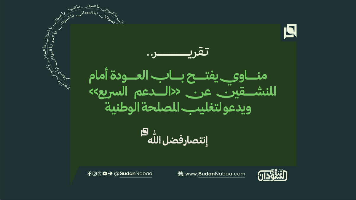 مناوي يفتح باب العودة أمام المنشقين عن «الدعم السريع» ويدعو لتغليب المصلحة الوطنية 10 مناوي يفتح باب العودة أمام المنشقين عن «الدعم السريع» ويدعو لتغليب المصلحة الوطنية