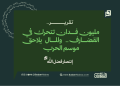 مليون فدان تتحرك في القضارف.. والمال يلاحق موسم الحرب