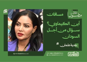 جدية عثمان تكتب: أين الكيماوي؟ سؤال من أجل السودان