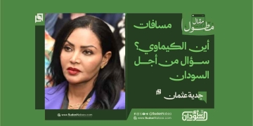 جدية عثمان تكتب: أين الكيماوي؟ سؤال من أجل السودان