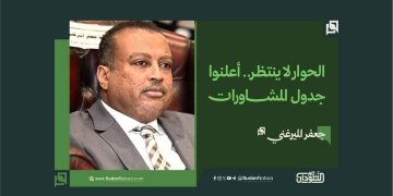 جعفر الميرغني: الحوار لا ينتظر.. أعلنوا جدول المشاورات