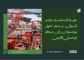 جهاز الاستثمار: مؤتمر الموانئ يدعم تحول بورتسودان إلى مركز لوجستي إقليمي