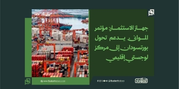 جهاز الاستثمار: مؤتمر الموانئ يدعم تحول بورتسودان إلى مركز لوجستي إقليمي