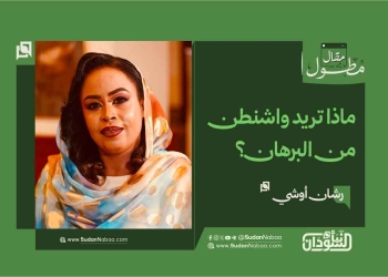 رشان أوشي تكتب ماذا تريد واشنطن من البرهان؟