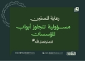 رعاية المسنين.. مسؤولية تتجاوز أبواب المؤسسات