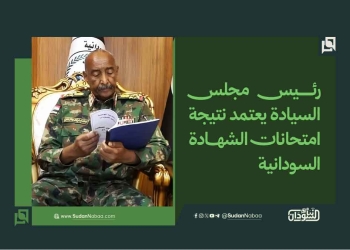 رئيس مجلس السيادة يعتمد نتيجة امتحانات الشهادة السودانية
