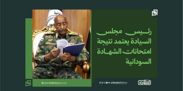 رئيس مجلس السيادة يعتمد نتيجة امتحانات الشهادة السودانية