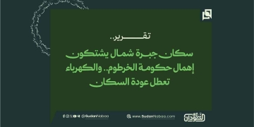 سكان جبرة شمال يشتكون إهمال حكومة الخرطوم.. والكهرباء تعطل عودة السكان