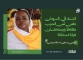 سليمي إسحاق لـ «نبأ السودان»: النساء في السودان دفعن ثمن الحرب كاملاً ويستحقان هيئة مستقلة