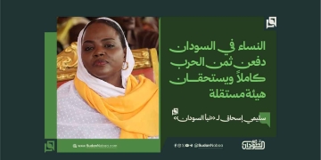 سليمي إسحاق لـ «نبأ السودان»: النساء في السودان دفعن ثمن الحرب كاملاً ويستحقان هيئة مستقلة