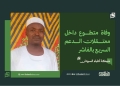 شبكة أطباء السودان: وفاة متطوع داخل معتقلات الدعم السريع بالفاشر