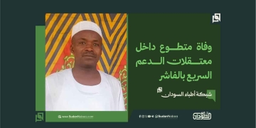 شبكة أطباء السودان: وفاة متطوع داخل معتقلات الدعم السريع بالفاشر