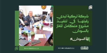شركة تركية تبدي رغبتها في تنفيذ مشروع متكامل للغاز بالسودان