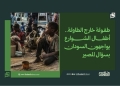 طفولة خارج الطاولة.. أطفال الشوارع يواجهون السودان بسؤال المصير