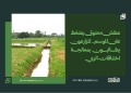عطش معتوق يضغط على الموسم.. المزارعون يطالبون بمعالجة اختناقات الري