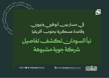 في مسار بين أبوظبي ونيروبي وقاعدة عسكرية بجنوب أفريقيا.. نبأ السودان تكشف تفاصيل شركة جوية مشبوهة
