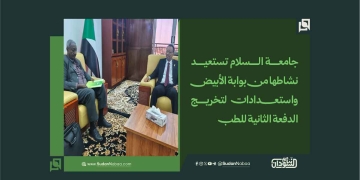 جامعة السلام تستعيد نشاطها من بوابة الأبيض.. واستعدادات لتخريج الدفعة الثانية للطب 1 جامعة السلام تستعيد نشاطها من بوابة الأبيض.. واستعدادات لتخريج الدفعة الثانية للطب